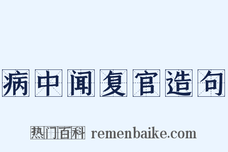 病中闻复官造句是什么意思的图片